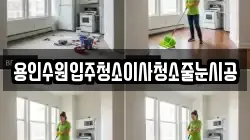 경기도 수원시 팔달구 팔달로2가 청소,입주청소,사무실청소,에어컨청소,특수청소,상가청소,거주청소,유품정리