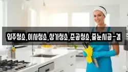 입주청소,이사청소,상가청소,준공청소,줄눈시공-결