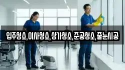 입주청소,이사청소,상가청소,준공청소,줄눈시공
