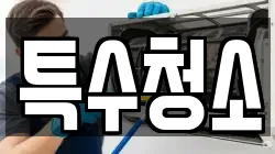 특수청소