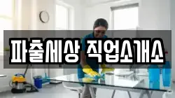 파출세상 직업소개소