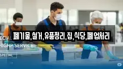 폐기물,철거,유품정리,집,식당,폐업처리