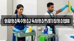 화재청소특수청소고독사청소쓰레기집청소업체