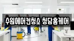 수원에어컨청소 청담홈케어
