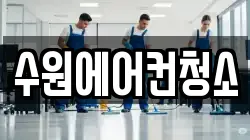 수원에어컨청소