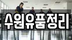 수원유품정리