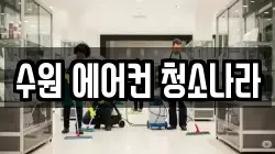 수원 에어컨 청소나라