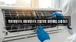 헌옷방문수거,의류방문수거,신발가방,방문매입,유품정리