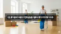 당일폐기물처리유품정리업체골동품고철매입폐가구수거쓰레기이사