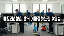 매트리스청소, 홈케어참잘하는집 수원점