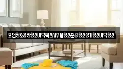 모던청소공장청소바닥왁스사무실청소준공청소상가청소바닥청소