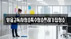 믿음고독사청소특수청소쓰레기집청소
