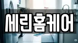 세린홈케어