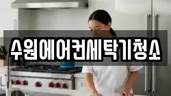 경기도 수원시 팔달구 화서동 청소,입주청소,사무실청소,에어컨청소,특수청소,상가청소,거주청소,유품정리