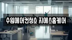 수원에어컨청소 지에스홈케어