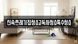 신속쓰레기집청소고독사청소특수청소