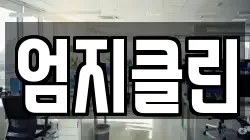 엄지클린