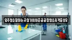 입주청소잘하는곳상가이사준공공장청소자격증보유