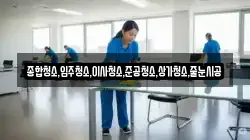 종합청소,입주청소,이사청소,준공청소,상가청소,줄눈시공