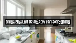 폐기물처리업체,유품정리하는곳대형가정가구수거건설폐기물