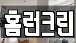 홈런크린