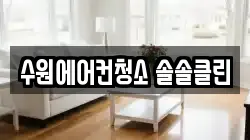 수원에어컨청소 솔솔클린