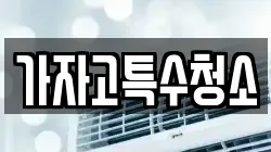 가자고특수청소
