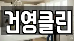 건영클린