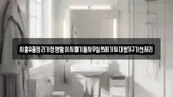 시흥유품정리가정생활이사폐기물사무실쓰레기집대형가구가전처리
