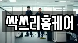 싹쓰리홈케어