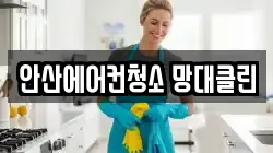 안산에어컨청소 망대클린