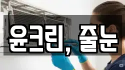 윤크린, 줄눈
