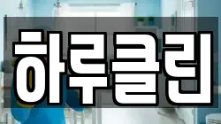 하루클린