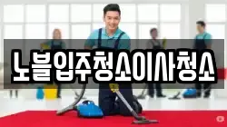 노블입주청소이사청소