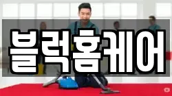 블럭홈케어