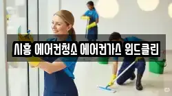시흥 에어컨청소 에어컨가스 윈드클린