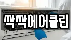 싹싹에어클린
