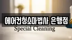 에어컨청소마법사 은행점
