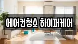 에어컨청소 하이퍼케어