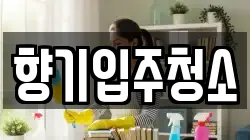 향기입주청소