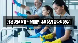 헌옷방문수거헌옷매입유품정리유상무상수거