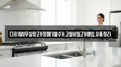 다치워사무실창고가정폐기물수거,고철비철고가매입,유품정리