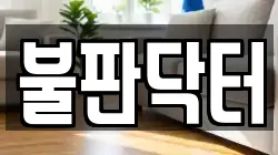 경기도 시흥시 과림동 청소,입주청소,사무실청소,에어컨청소,특수청소,상가청소,거주청소,유품정리