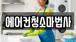 에어컨청소마법사
