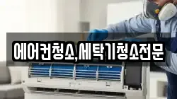 에어컨청소,세탁기청소전문