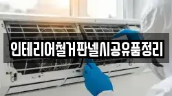 인테리어철거판넬시공유품정리