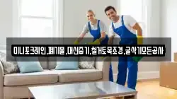 미니포크레인,폐기물,대신중기,철거토목조경,굴삭기모든공사