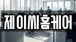 제이씨홈케어