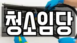 청소임당