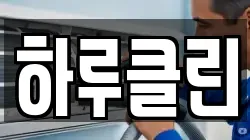 하루클린